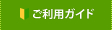 ご利用ガイド