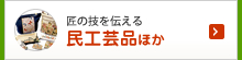 民工芸品
