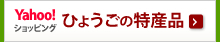 Yahoo!ショッピング ひょうごの特産品