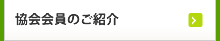 協会員のご紹介