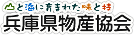 兵庫県物産協会