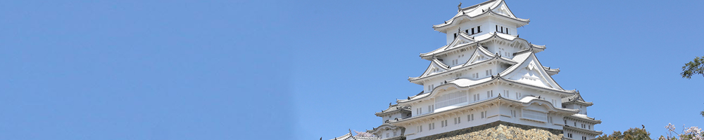 姫路城