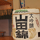 <h2>山田錦</h2>